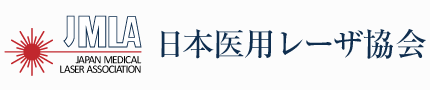 日本医用レーザ協会