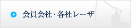 会員会社・各社レーザ