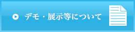 デモ・展示等について