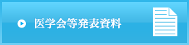 医学会等発表資料