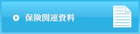 保険改定関連資料