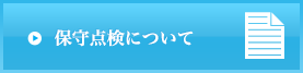 保守点検について