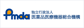 独立行政法人 医薬品医療機器総合機構(PMDA)