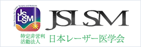 日本レーザー医学会